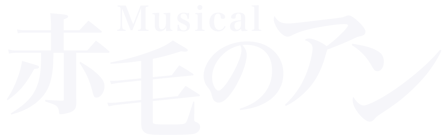 ミュージカル赤毛のアン