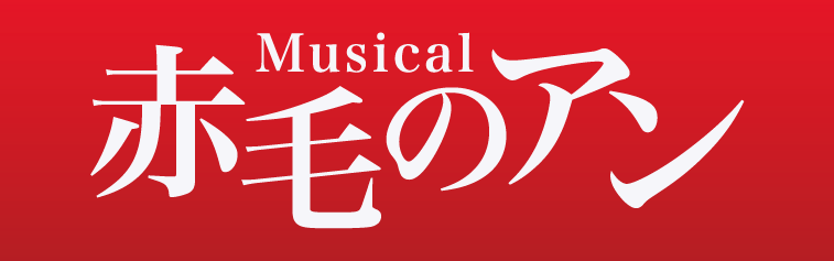 ミュージカル赤毛のアン