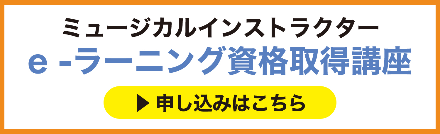 一般社団法人ファミリーミュージカル協会のミュージカルインストラクターe-ラーニング申し込み