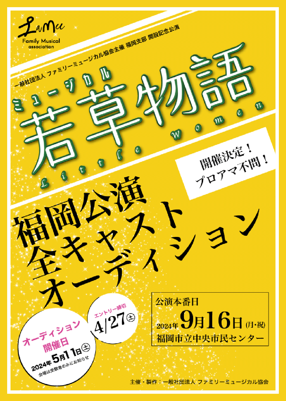 一般社団法人ファミリーミュージカル協会の若草物語ミュージカルのキャスト募集