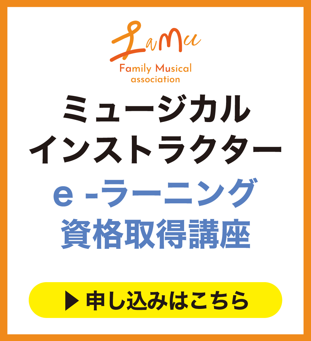 一般社団法人ファミリーミュージカル協会のミュージカルインストラクターe-ラーニング申し込み