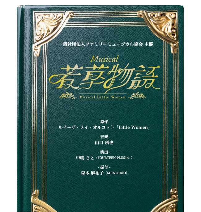 一般社団法人ファミリーミュージカル協会主催　ミュージカル若草物語のお知らせ