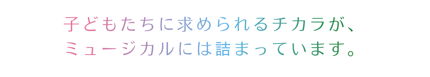 子どもだけではなく大人も楽しめるミュージカルを。一般社団法人ファミリーミュージカル協会