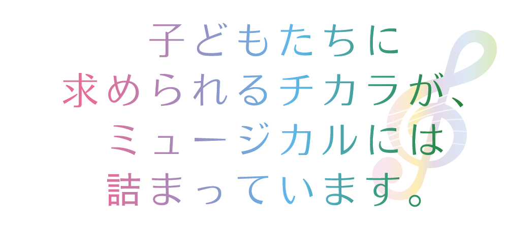 子どもだけではなく大人も楽しめるミュージカルを。一般社団法人ファミリーミュージカル協会