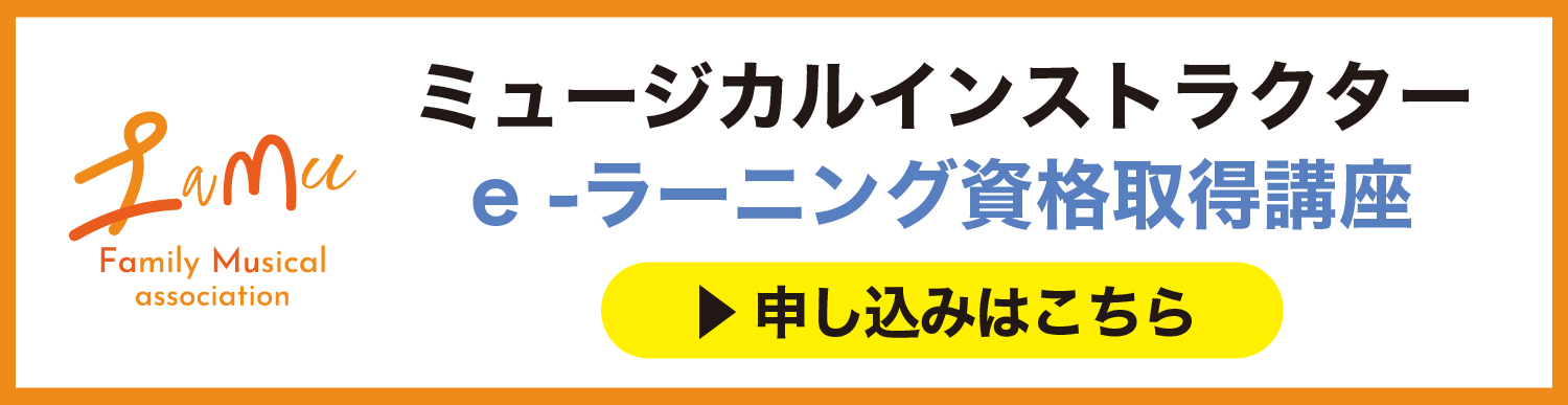 ファミリーミュージカル協会インストラクターe-ラーニン資格取得講座