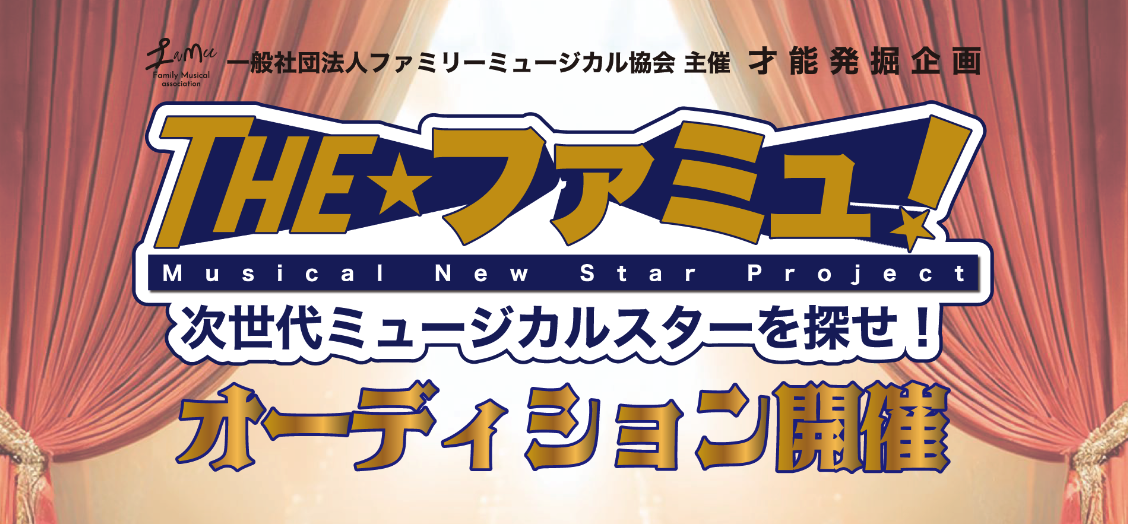 一般社団法人ファミリーミュージカル協会主催　ミュージカル次世代オーディションのお知らせ