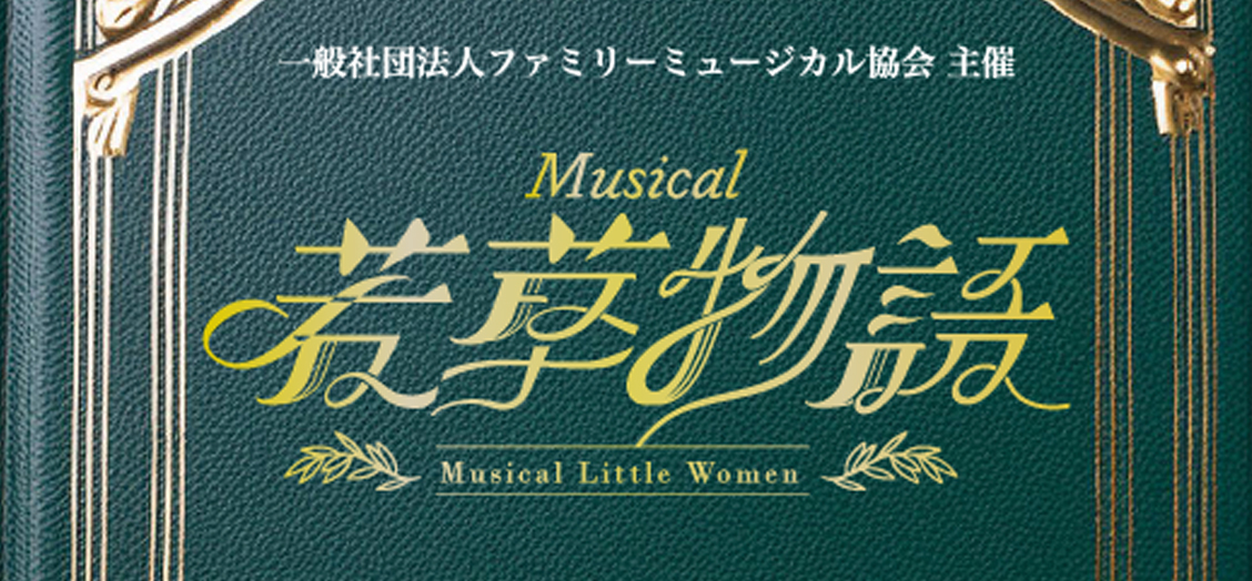 一般社団法人ファミリーミュージカル協会主催　若草物語