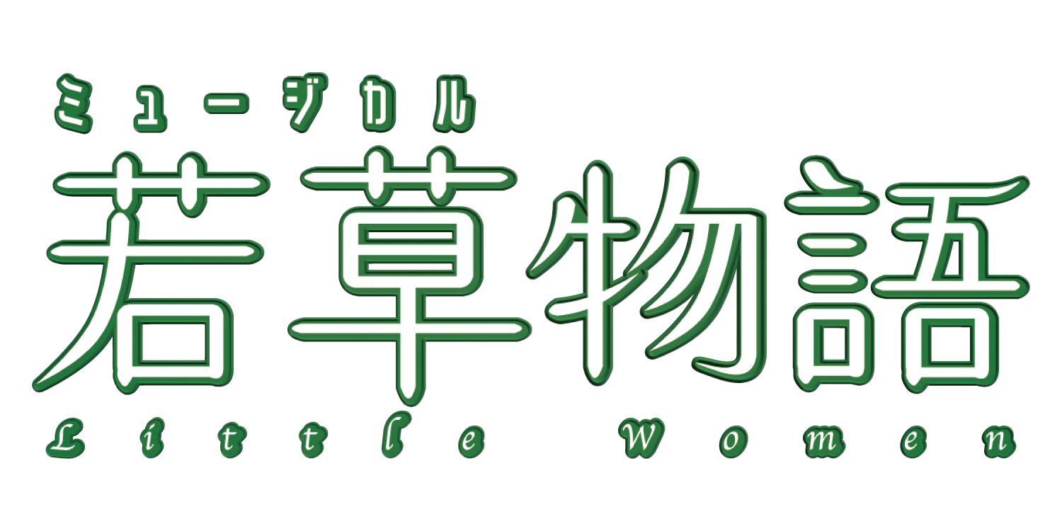 ミュージカル作品のレンタル