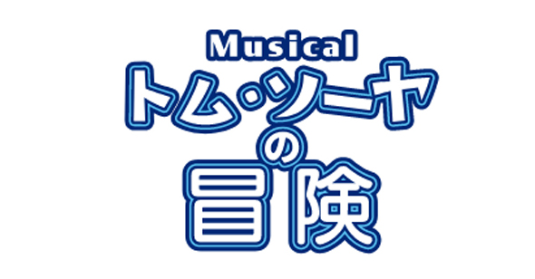 ミュージカル作品のレンタル